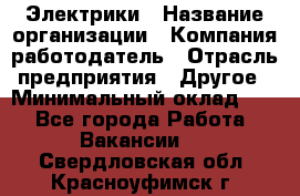 Электрики › Название организации ­ Компания-работодатель › Отрасль предприятия ­ Другое › Минимальный оклад ­ 1 - Все города Работа » Вакансии   . Свердловская обл.,Красноуфимск г.